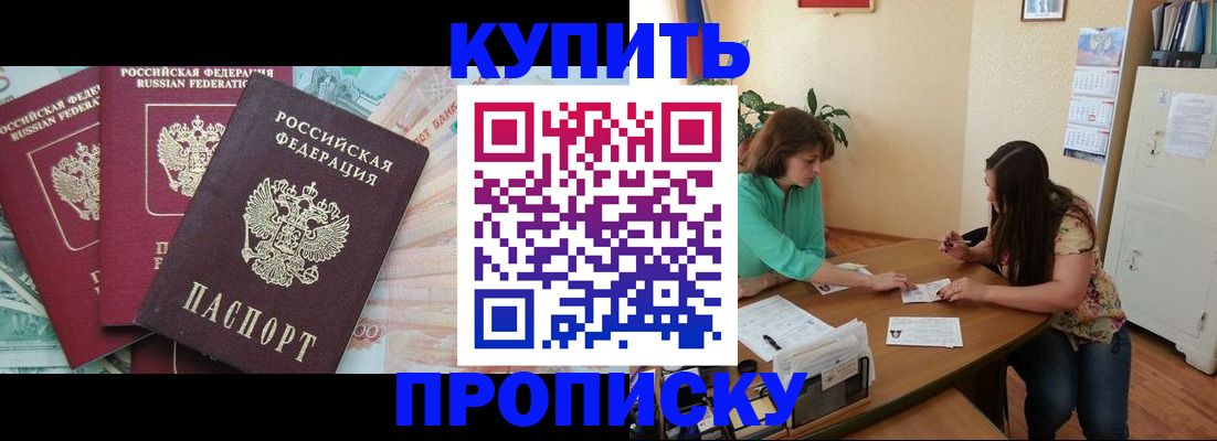 прописка законно в Шебекино
